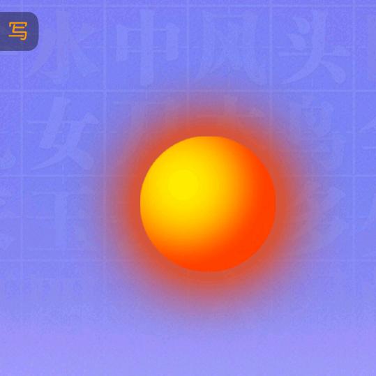 开心顺意