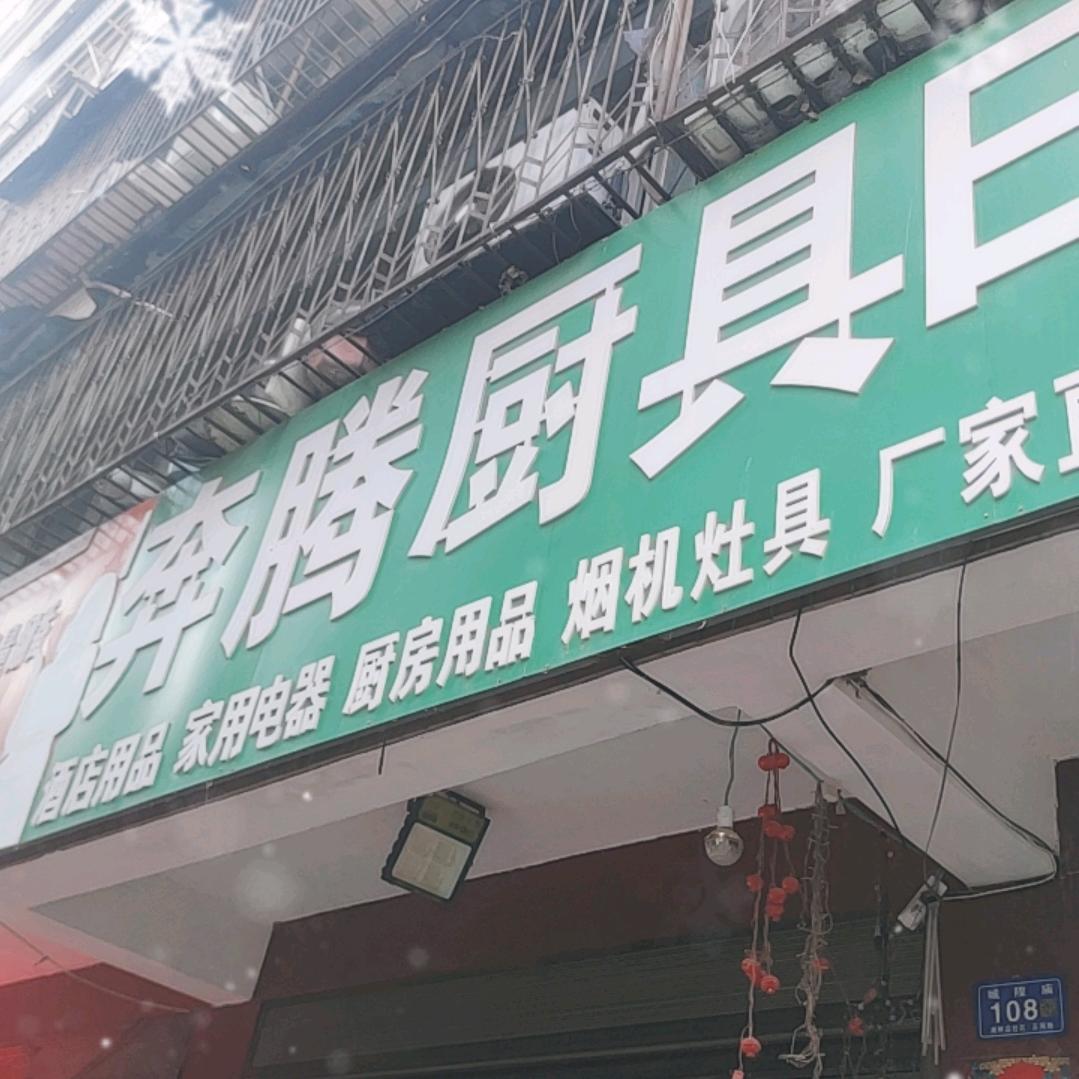 邓州市南桥店奔腾厨具日杂批发