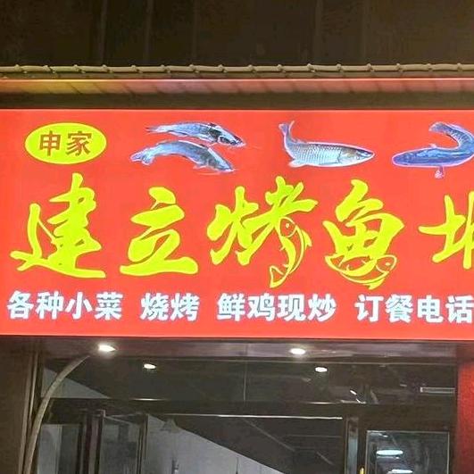 建立烤鱼城地锅鸡🤝