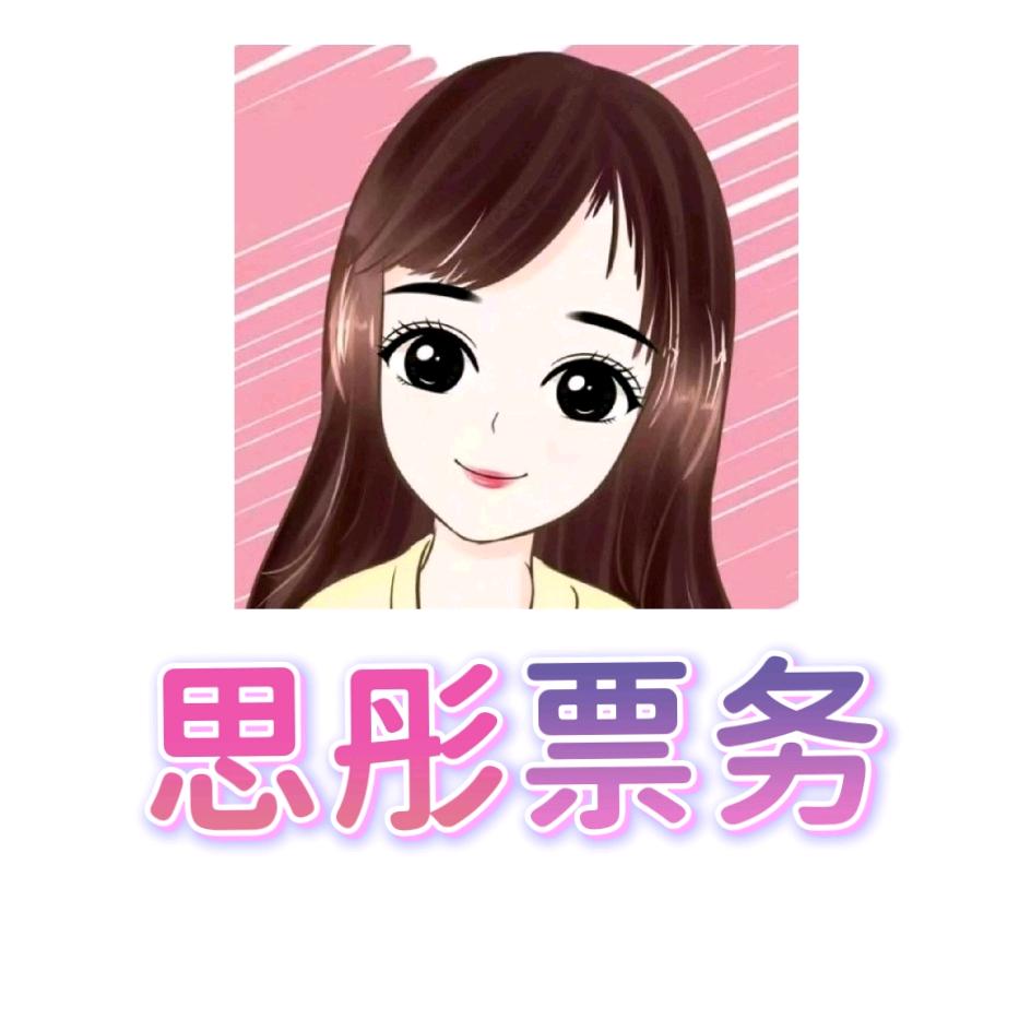 🌻思彤优惠门票💙