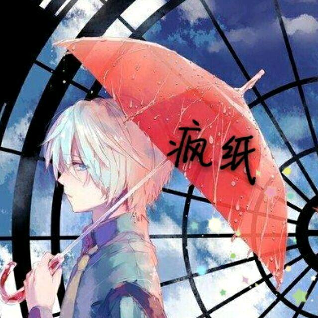 疯纸殿下