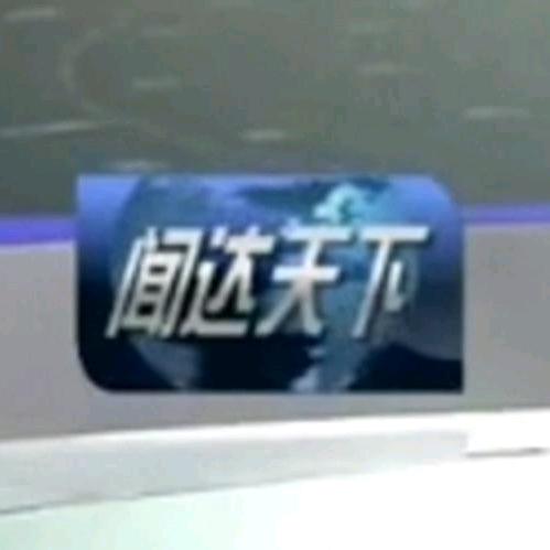 闻达天下