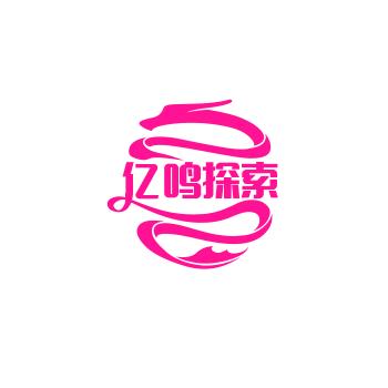 亿鸣探索