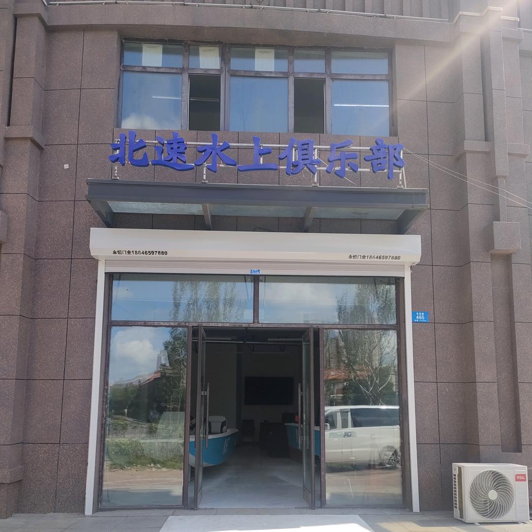 北速水上快艇运动俱乐部