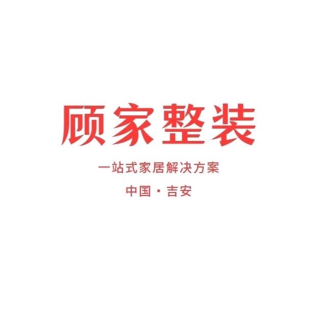 顾家整装~凌云