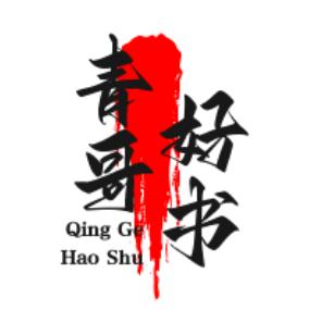 青哥好书