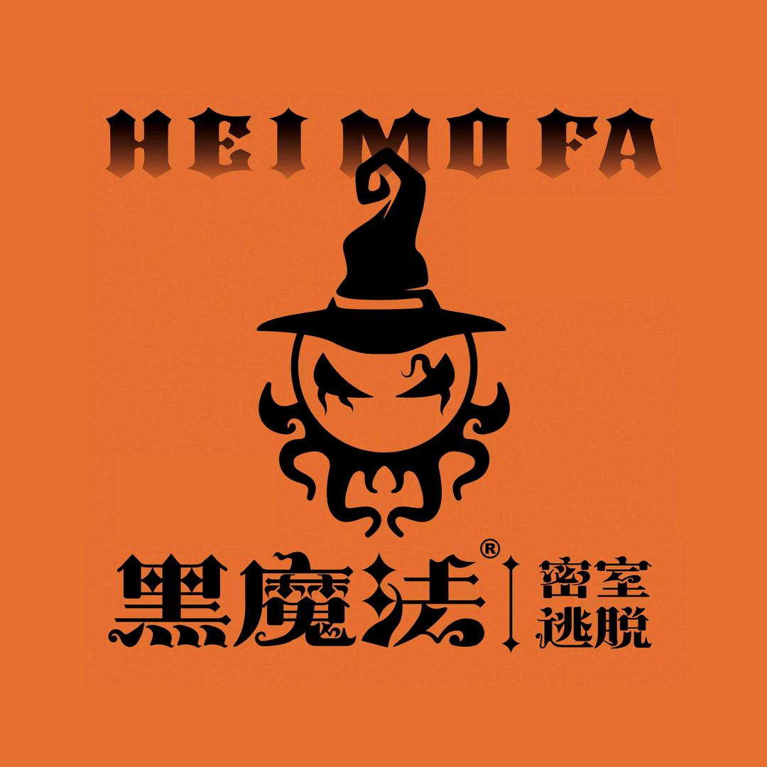 黑魔法密室逃脱(临沂上海路万达店)