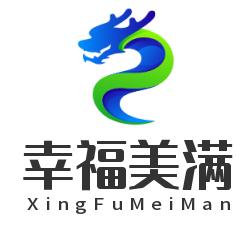 幸福美满