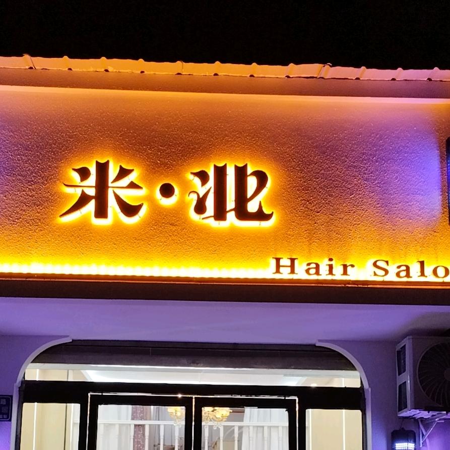 米北Hair Salon