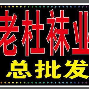 老杜袜业批发