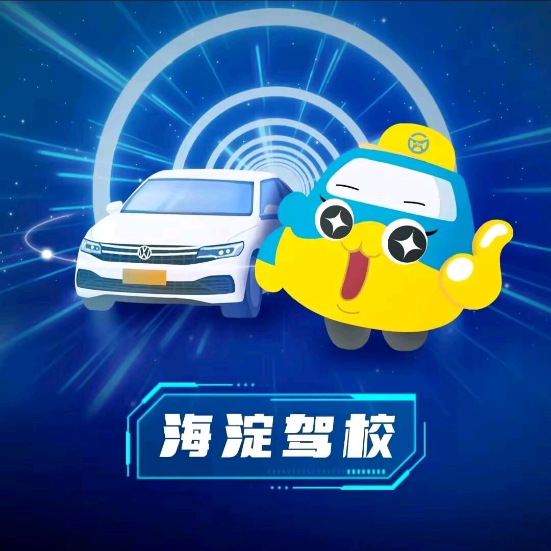 北京市海淀驾校