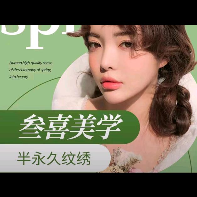 叁喜美学
