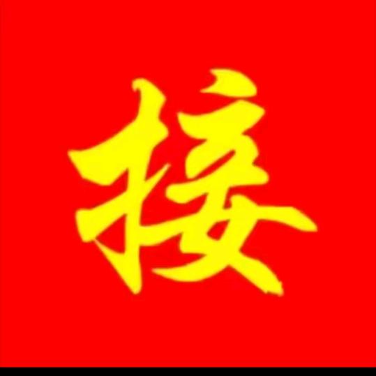 接88