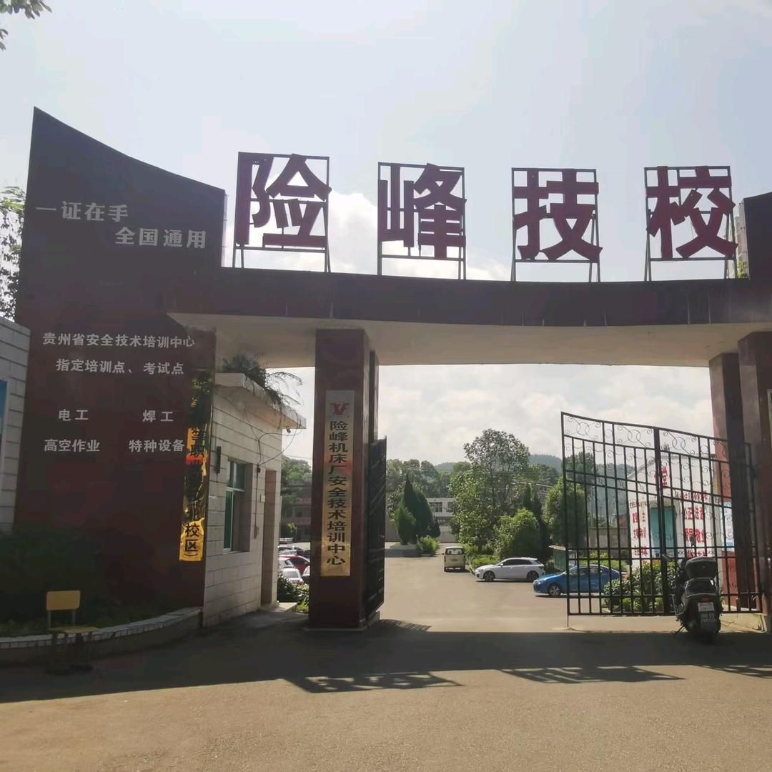 险峰技工技术培训中心