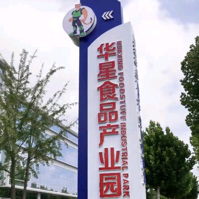 山东华星食品产业园