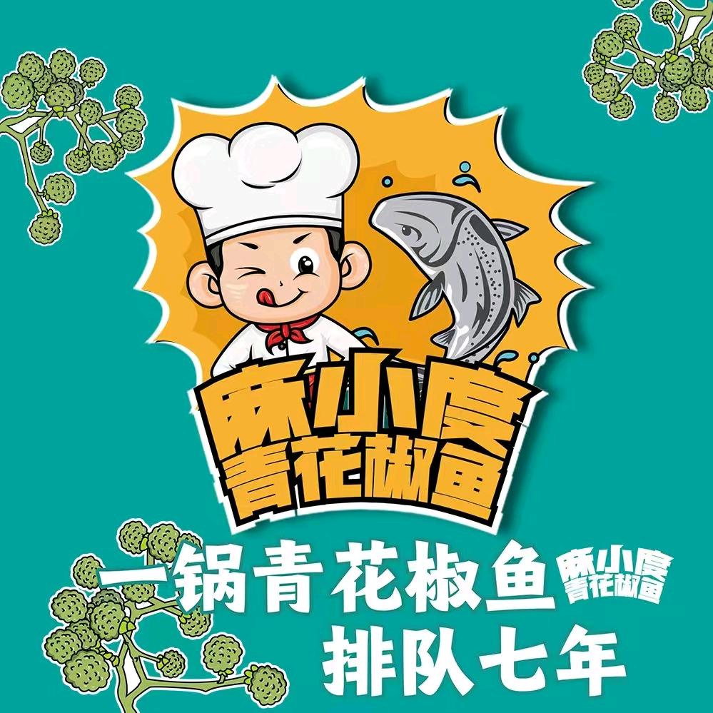 麻小度青花椒鱼（大英店）