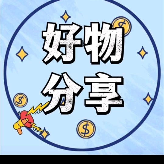老周优品分享