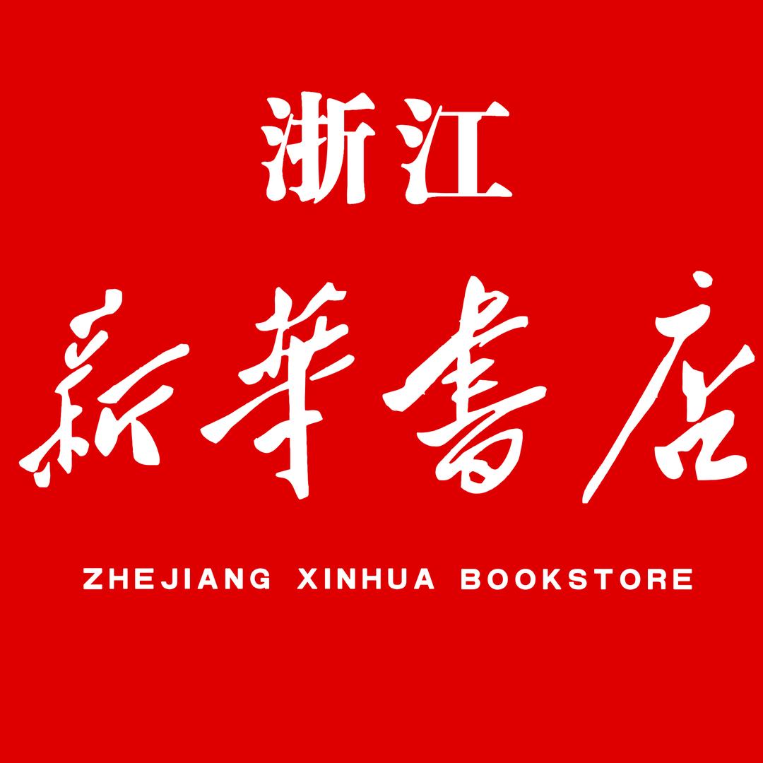 浙江新华童书精选