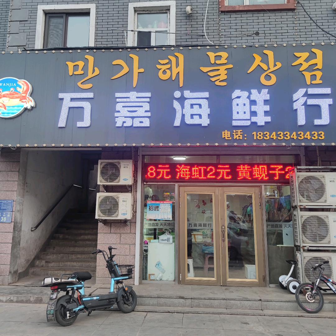 敦化市万嘉海鲜行