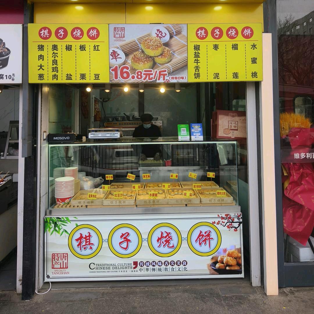 棋子烧饼店