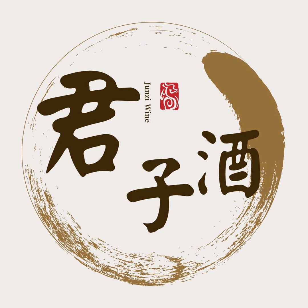 君子酒