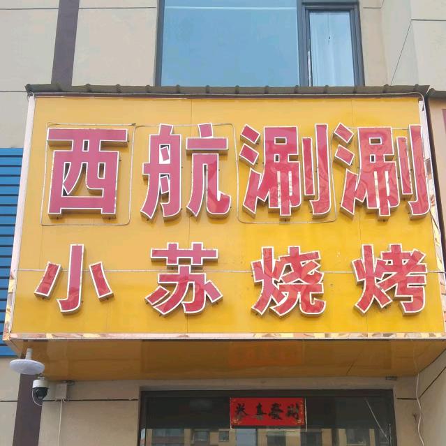 小苏烧烤-西航涮涮屯留店