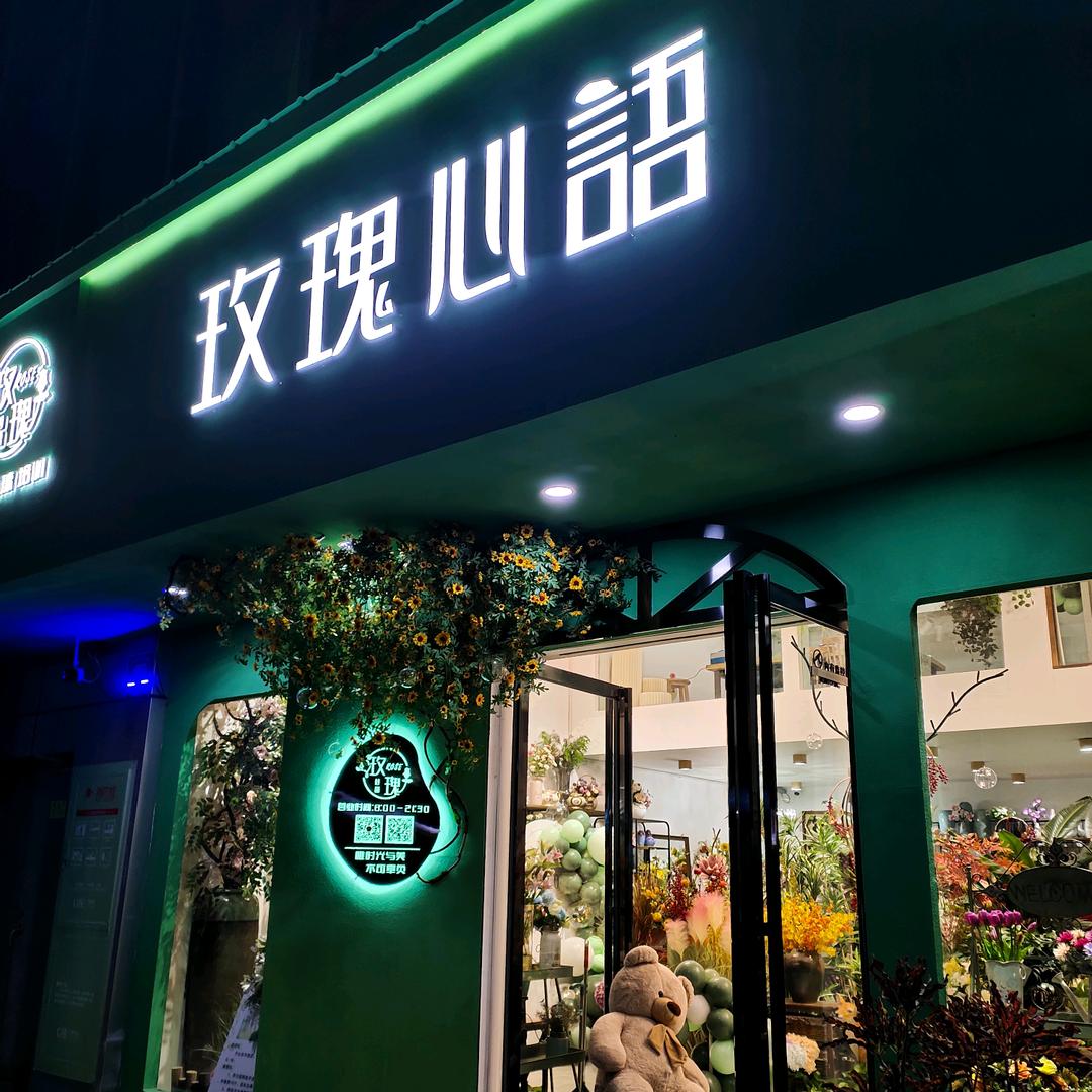 韩冰🌹玫瑰心语(临泉大润发店)