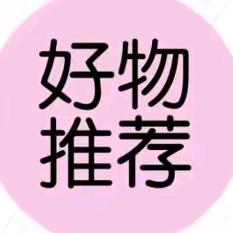 好物推荐🤩