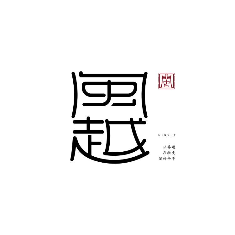 闽越漆艺非遗漆珠