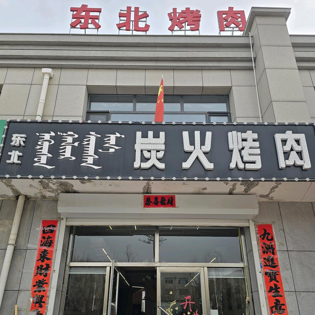 太仆寺旗宝昌东北炭火烤肉