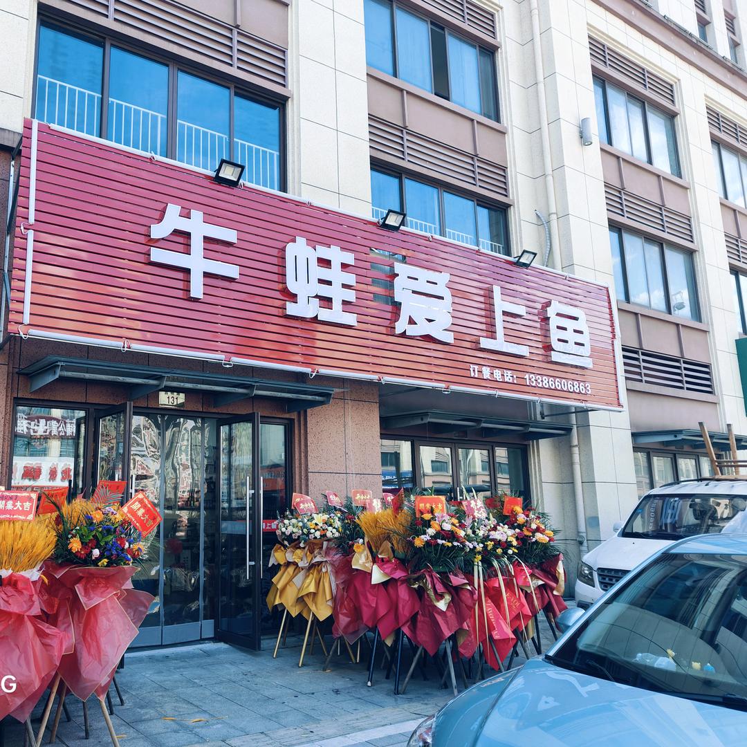 牛蛙爱上鱼官方号