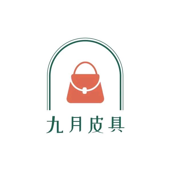 九月与皮具