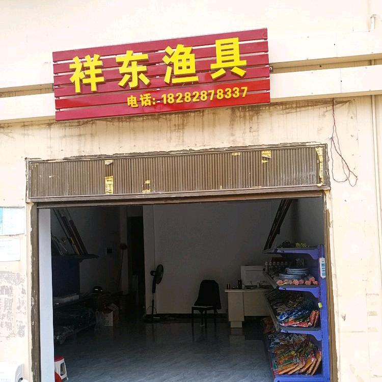 祥东鱼具