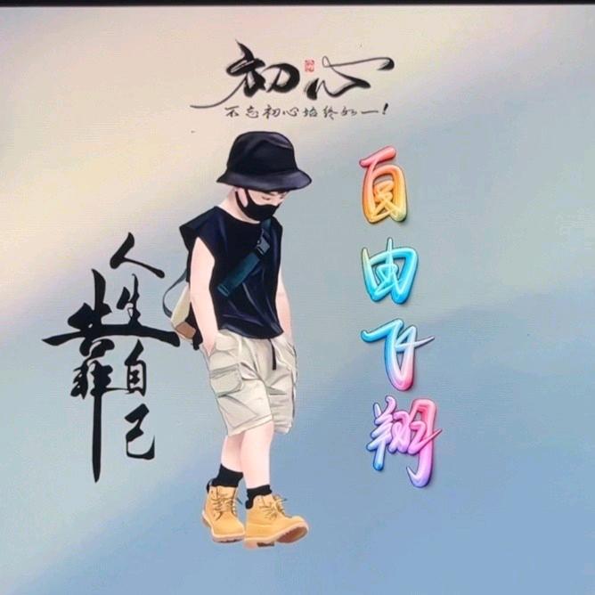 自由飞翔