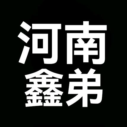 河南鑫弟