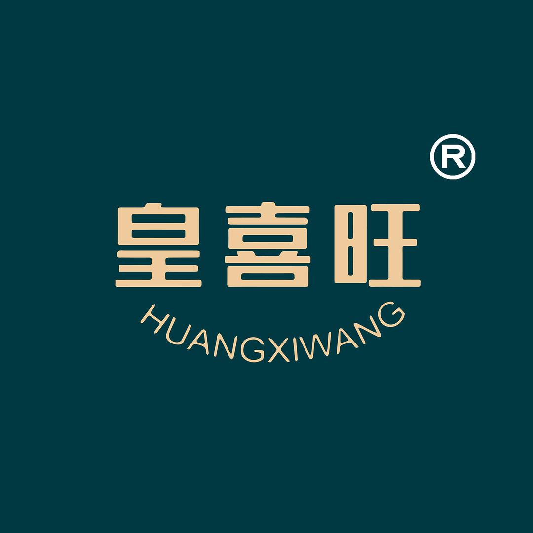 皇喜旺家居工厂店
