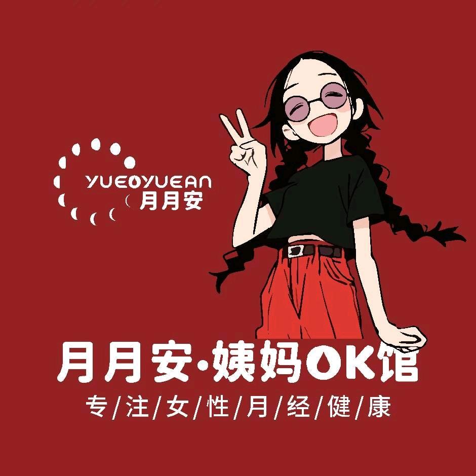 月月安姨妈OK馆官方号