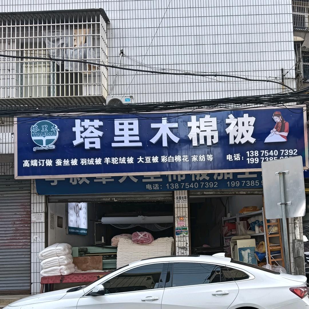 李叙章，塔里木品牌棉被