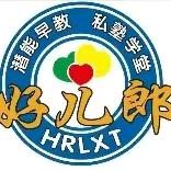 好儿郎