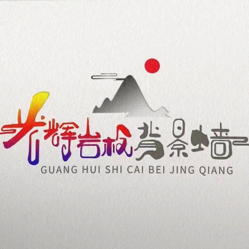 光辉岩板背景墙