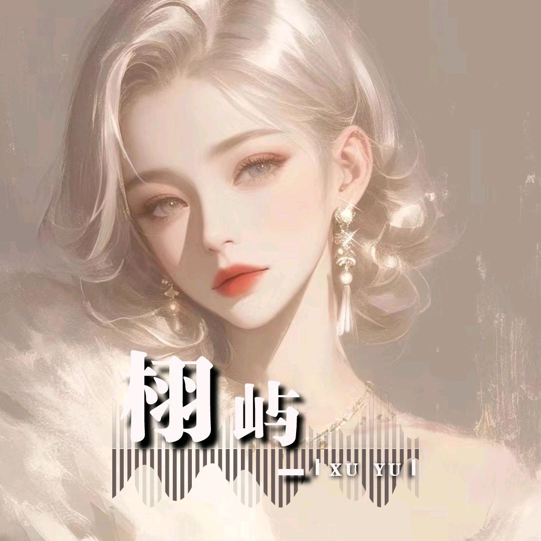 💭栩屿（见过亮哥版）