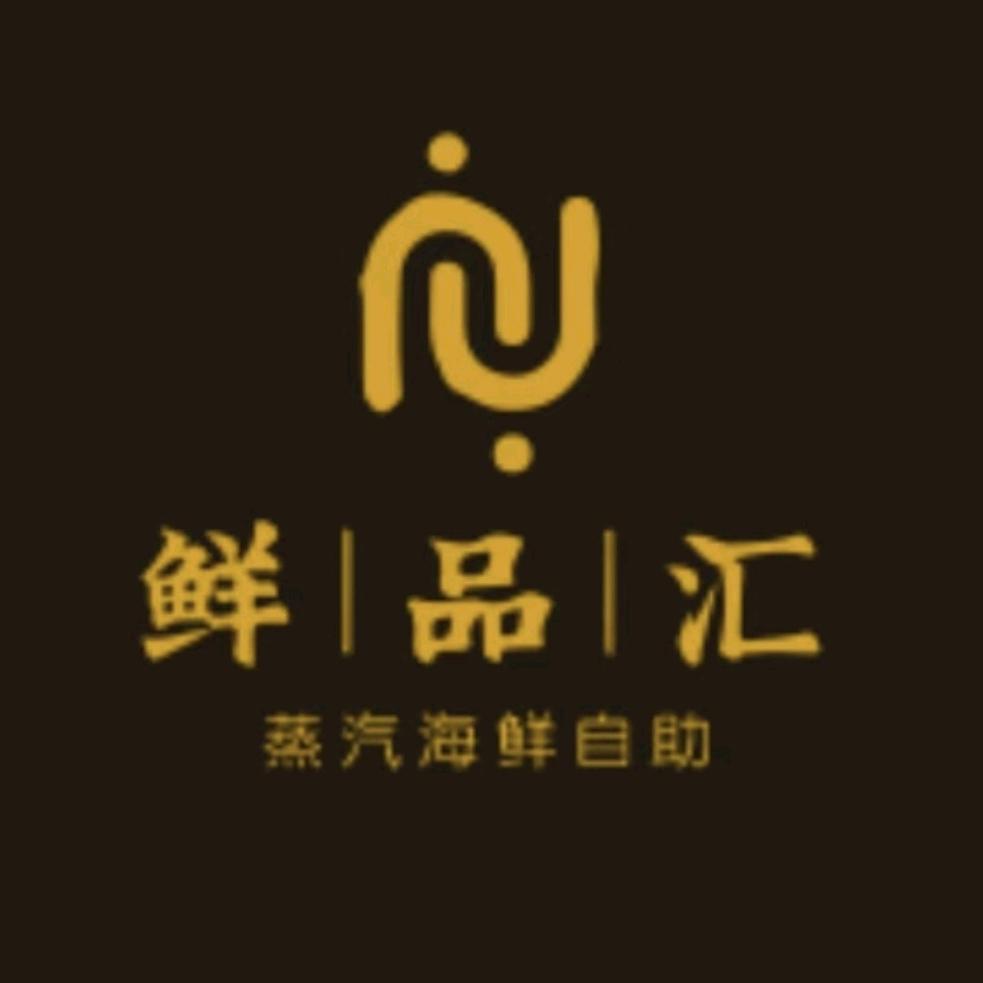 鲜品汇蒸汽海鲜自助餐店