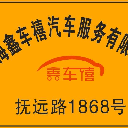 宝山罗店 鑫车禧汽修