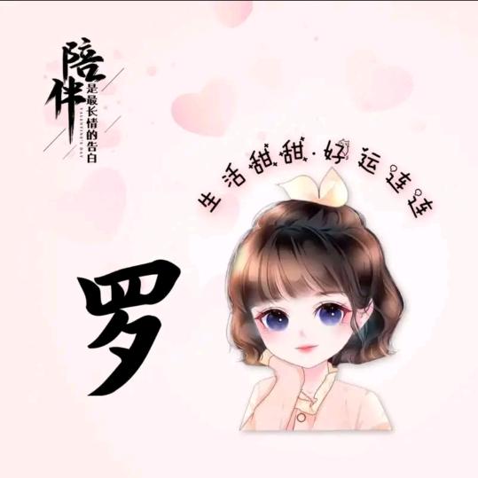 罗姐不定时开播