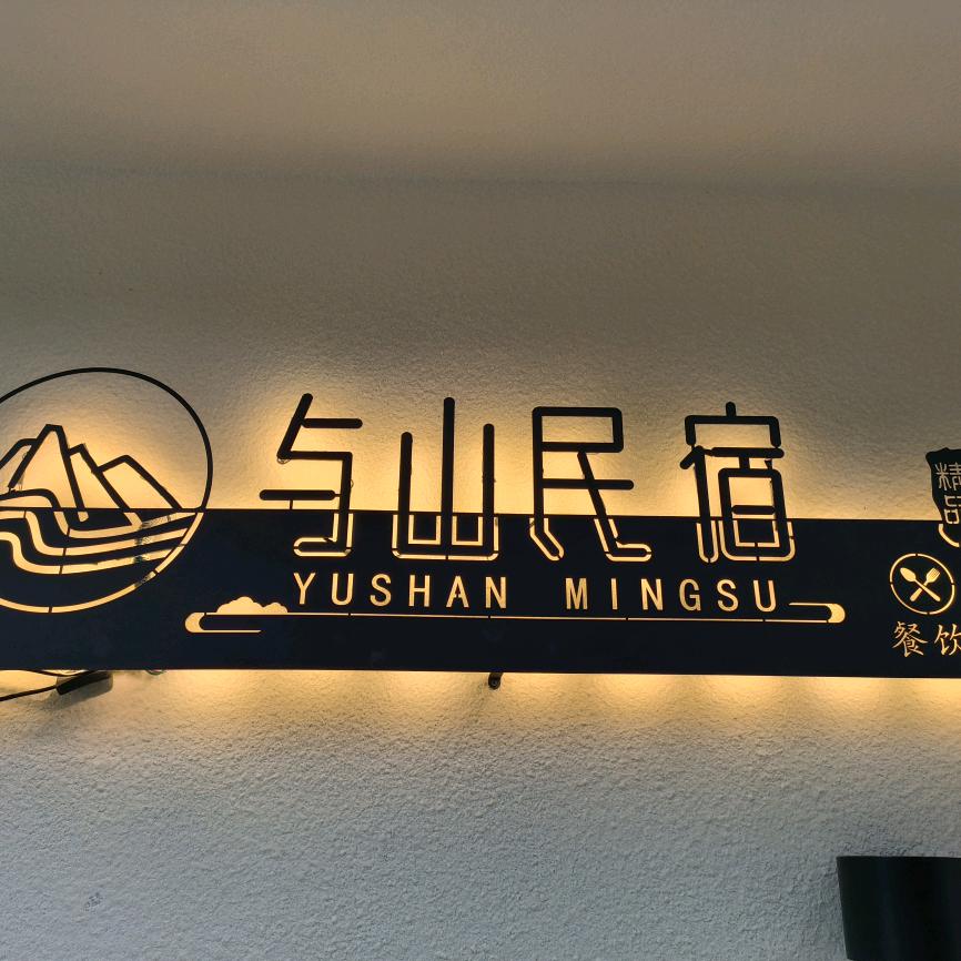 与山民宿～南岳衡山旅游