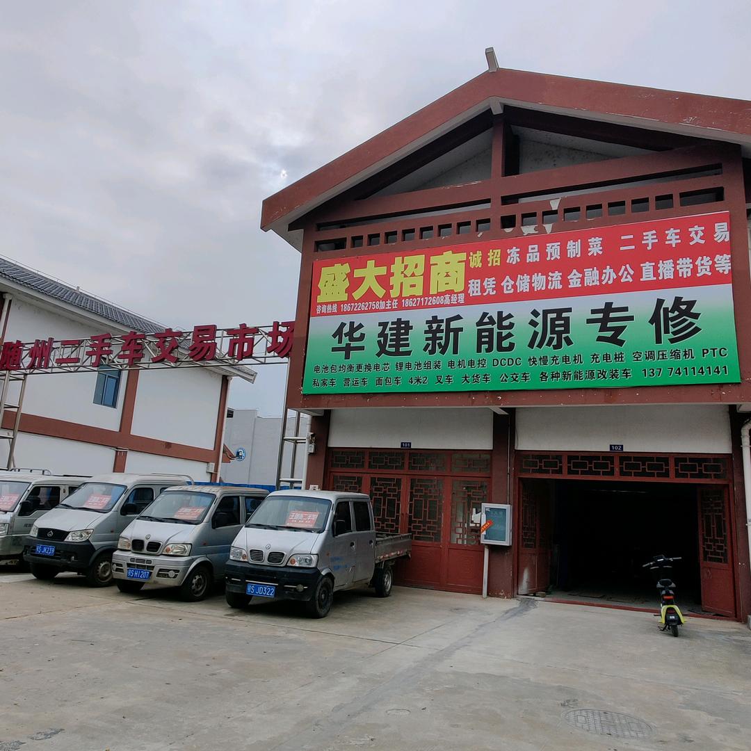 随州华建新能源专修