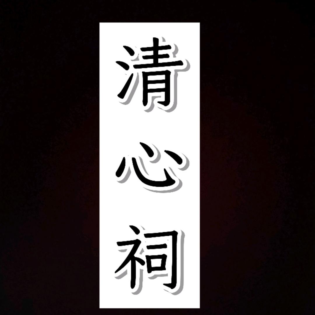 清心ci