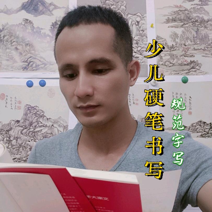 翁老师习书