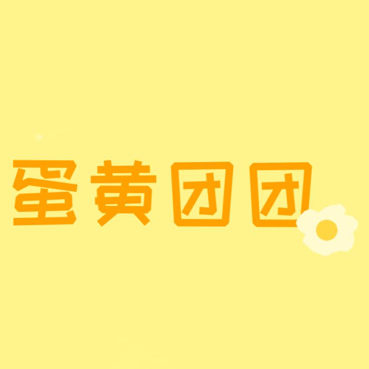 蛋黄团团