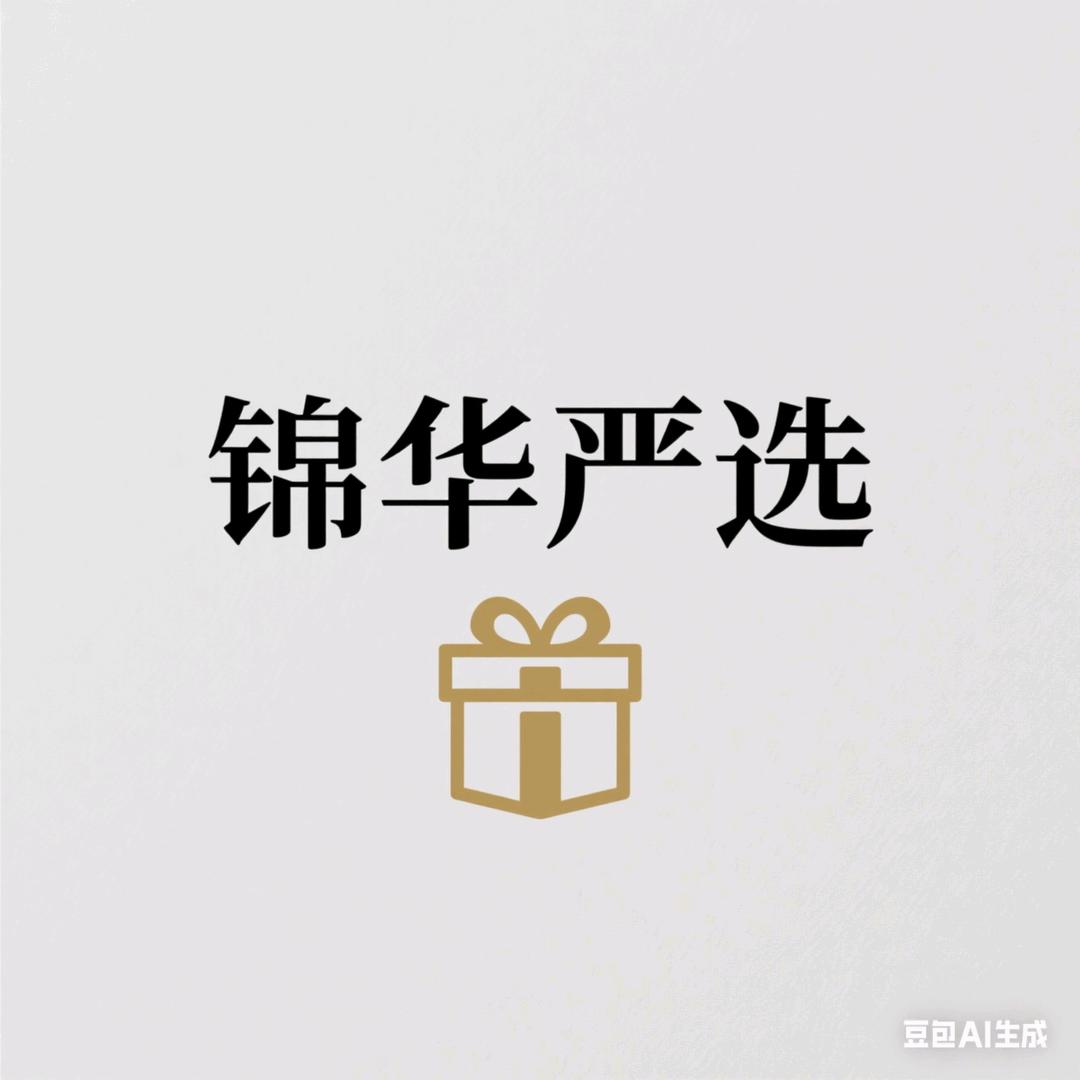 锦华严选店